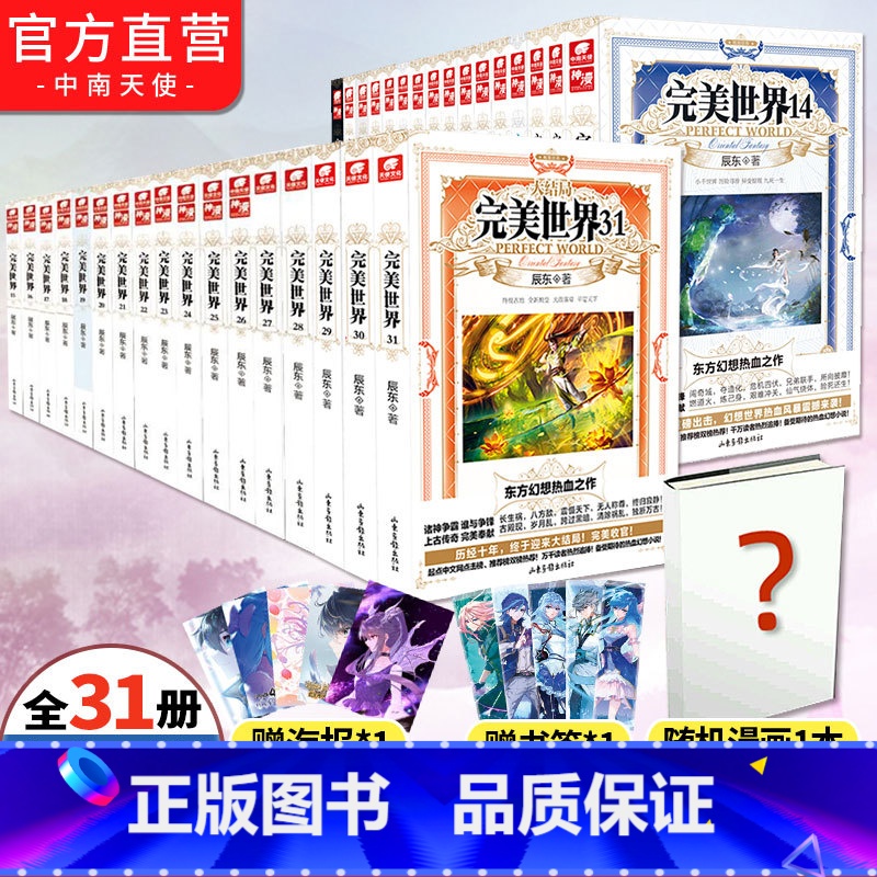 [正版] 完美世界小说全套1-19-20-21-22-29-30-31册共31册 辰东灵域大主宰同类书籍遮天全集完玄幻