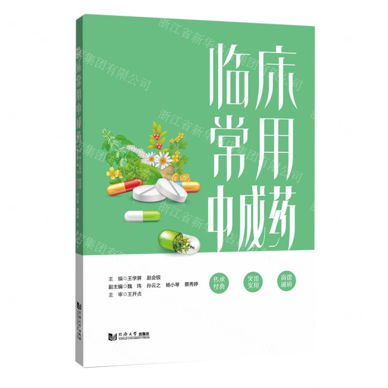 【N】临床常用中成药-9787576505160