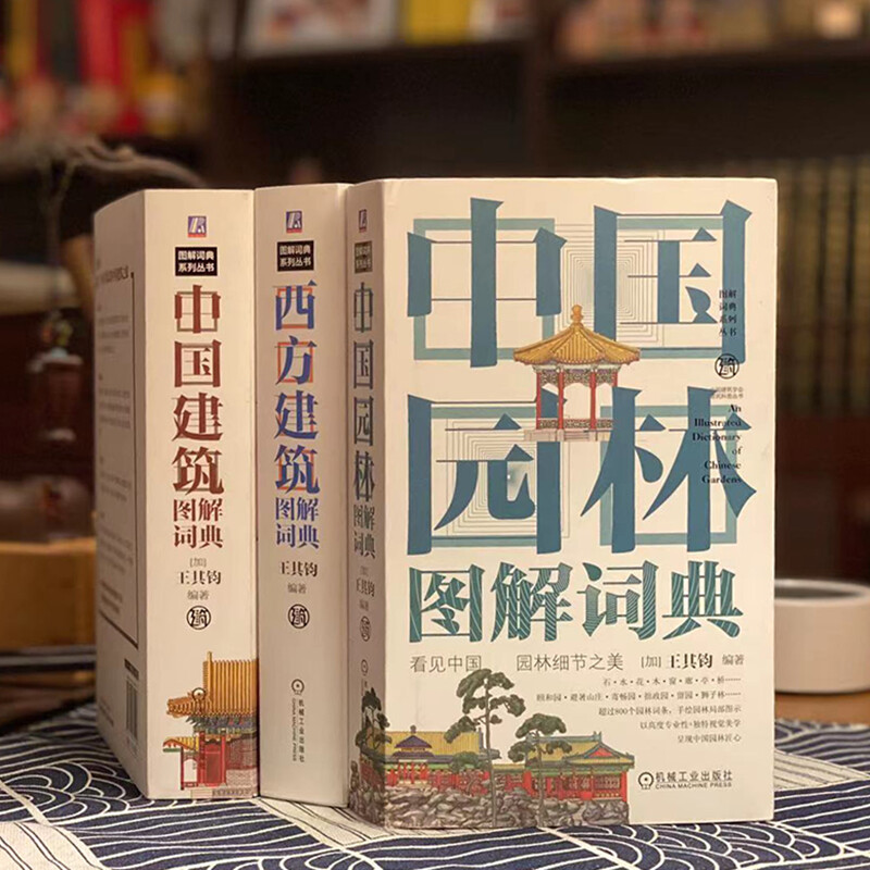 [正版]凤凰书店中国园林图解词典 图解词典系列丛书 踏上一段不可思议的中国园林之旅高清大图