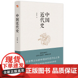 中国近代史（豆瓣评分9.5，历史学家何炳棣、郭廷以、费正清鼎力！） 正版书近