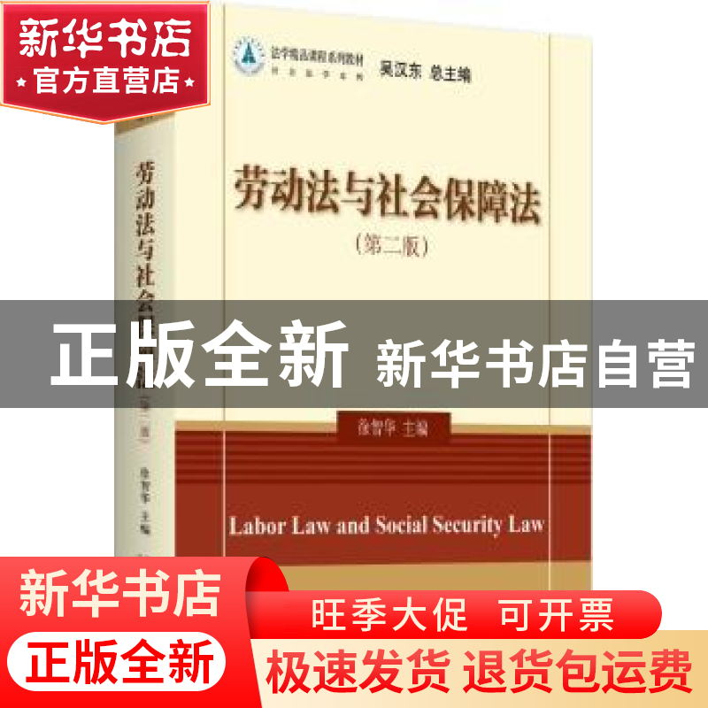 正版 劳动法与社会保障法 徐智华 北京大学出版社 9787301282205高清大图