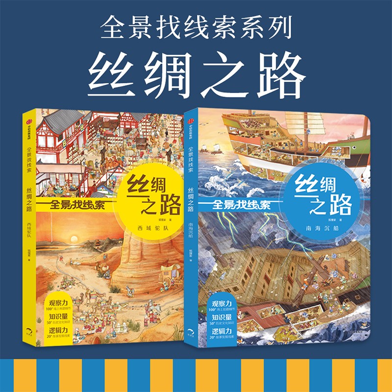 全景找线索 丝绸之路 南海沉船+西域驼队(套装2册) [正版]3-6岁全景找线索 丝绸之路 西域驼队+南海沉船(套装2册高清大图