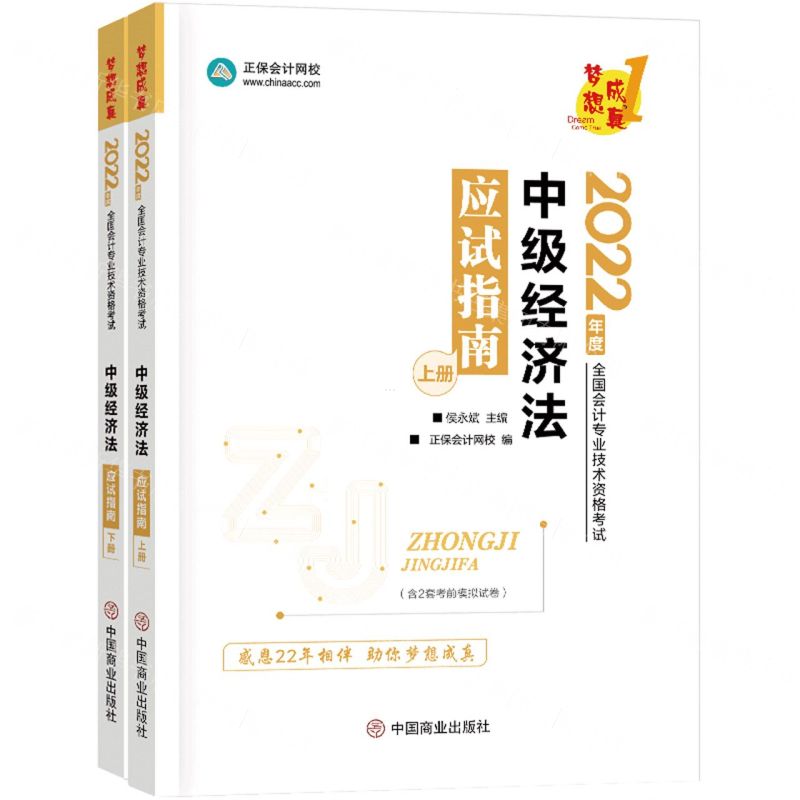 [N]中级经济法应试指南(上下2022年度全国会计专业技术资格考试)-9787520820226高清大图