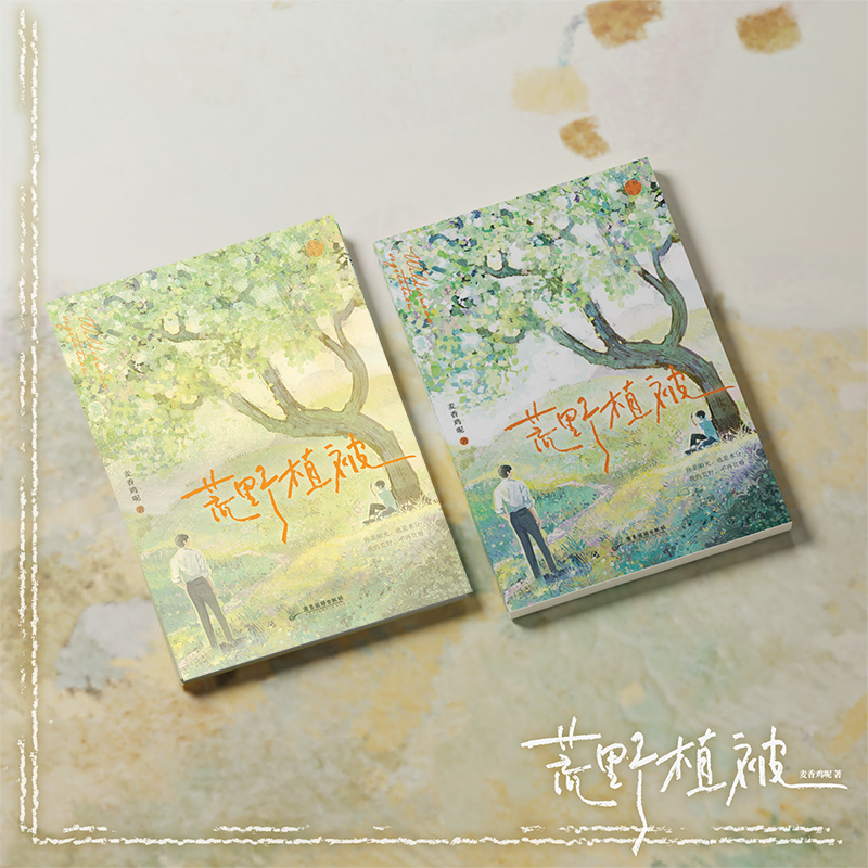 [正版]荒野植被 麦香鸡呢代表作 新增镜子 比熊 晚风3篇番外 图书 书籍高清大图