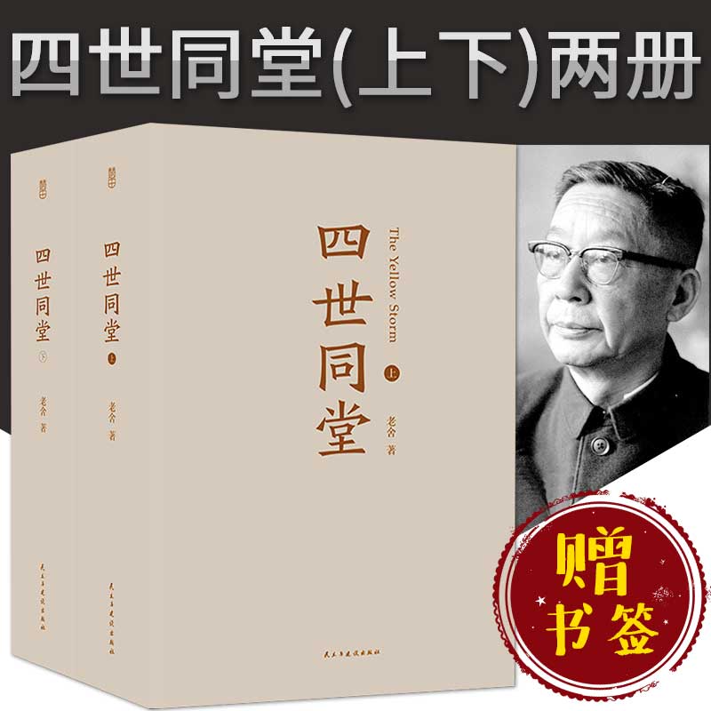 [正版] 四世同堂(上下2册)足本 老舍长篇小说代表作惶惑 偷生 饥荒 现当代小说高清大图
