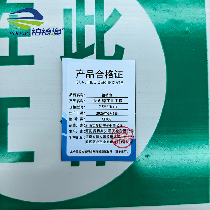 铂锜澳 标识牌在此工作 25*20cm 块高清大图