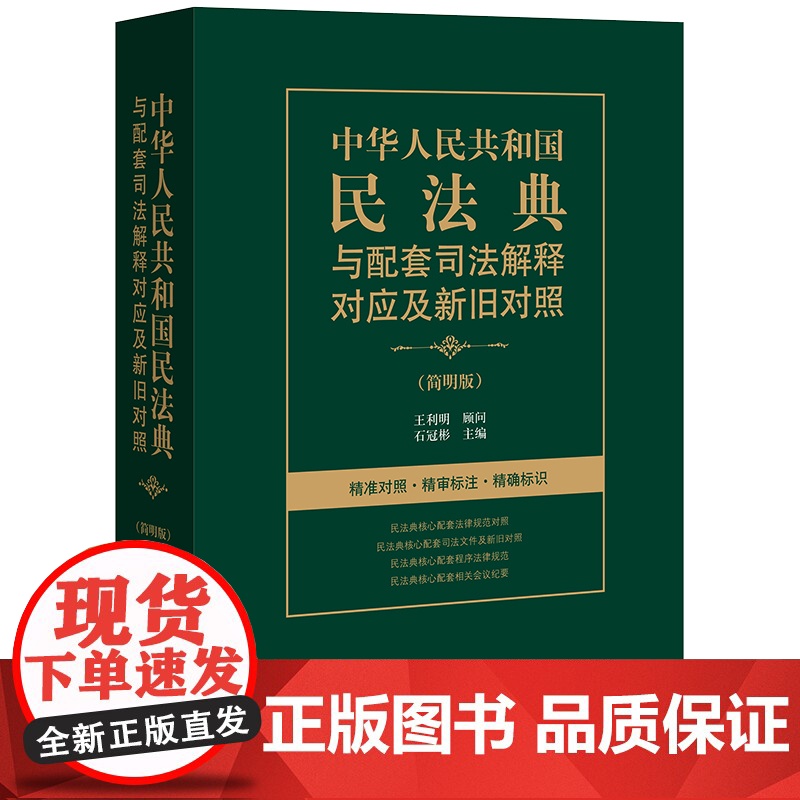 正版 中华人民共和国民法典与配套司法解释对应及新旧对照 简明版 石冠彬 法律出版社高清大图