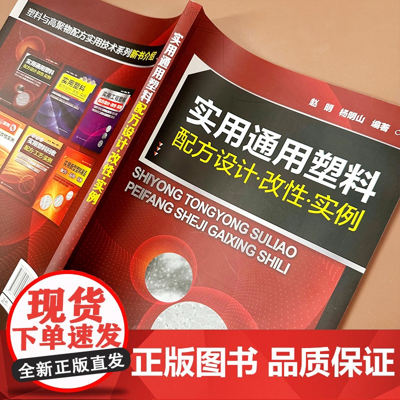 实用通用塑料配方设计 改性 实例 全面掌握通用塑料设计与改性技术 通用改性塑料配方组成加工工艺和材料性能 塑料行业应用书高清大图