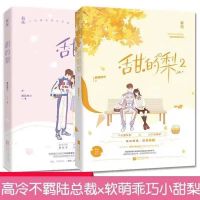 因为我是仙女呀1+2全套春风榴火小温柔电竞高甜宠文青春文学小说 甜的梨(全2册)