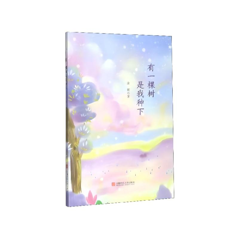 正版新书]有一棵树是我种下金朝著 著 金朝著 译9787567644861高清大图