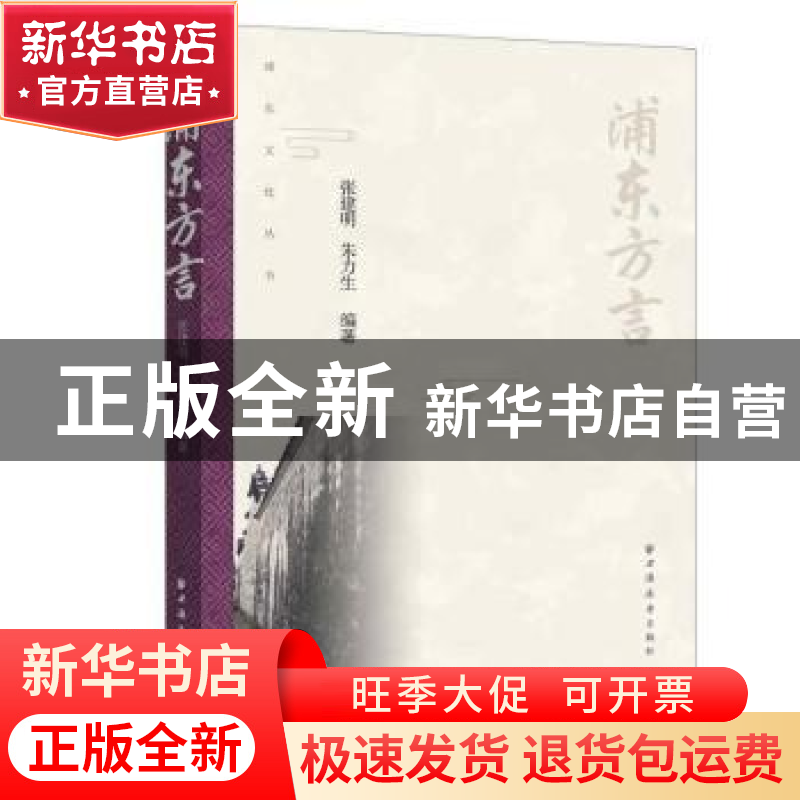正版 浦东方言/浦东文化丛书 张建明,朱力生 上海远东出版社 9787高清大图