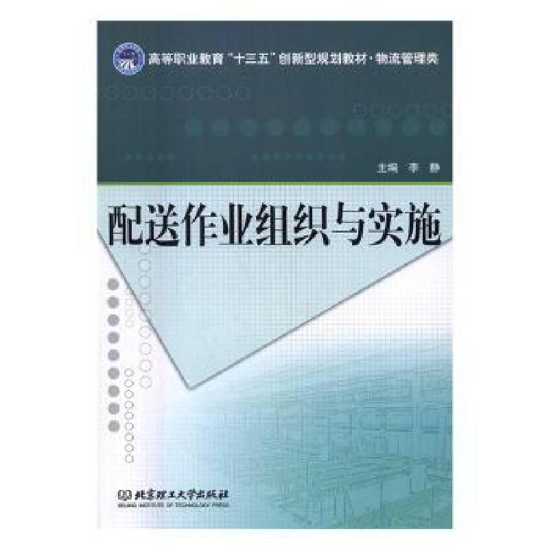 诺森配送作业组织与实施李静主编9787568002北京理工大学出版社