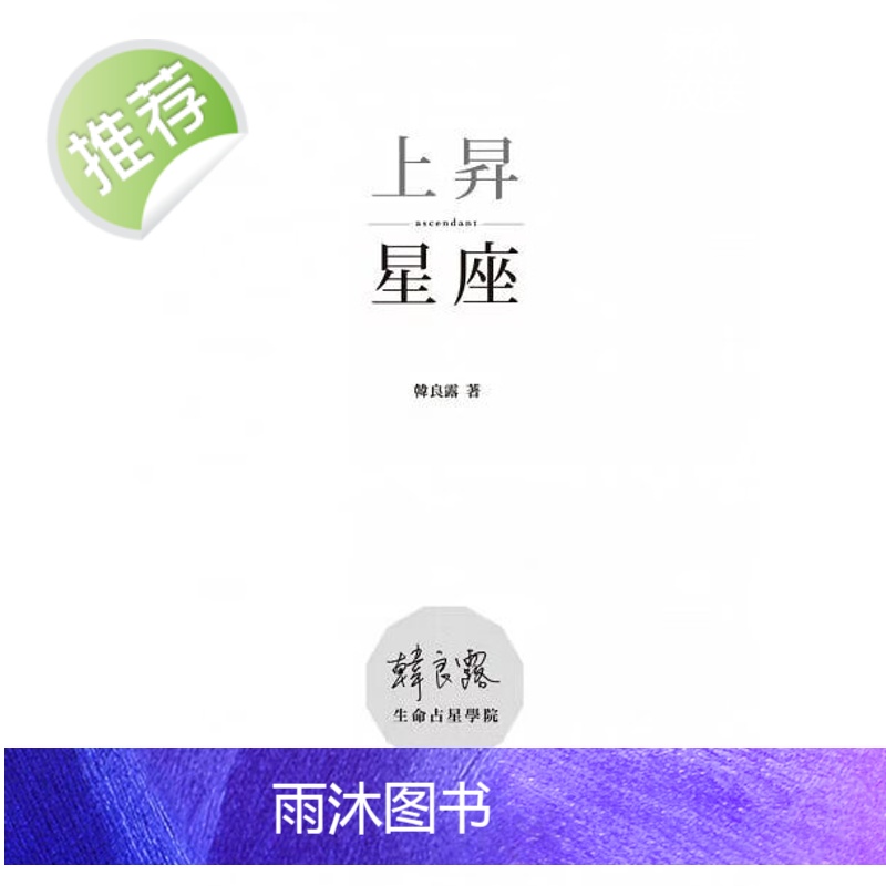 正版 韩良露 《上升星座:生命地图的起点》南瓜高清大图