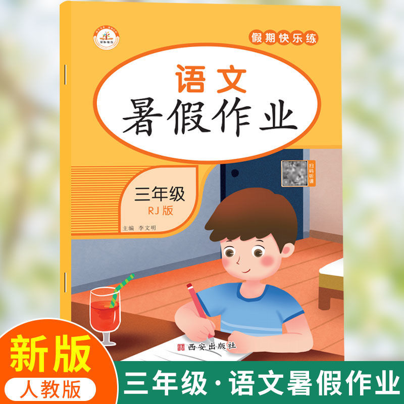 下册人教版语文数学英语暑假作业三升四假期生活 人教版 假期 语文 三
