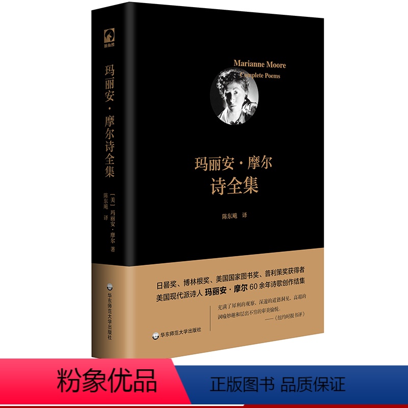 【正版】玛丽安 摩尔诗全集 日晷奖普利策奖得主 美国现代派诗人60余年创作结集 独角兽文库 外国文学诗歌 精装