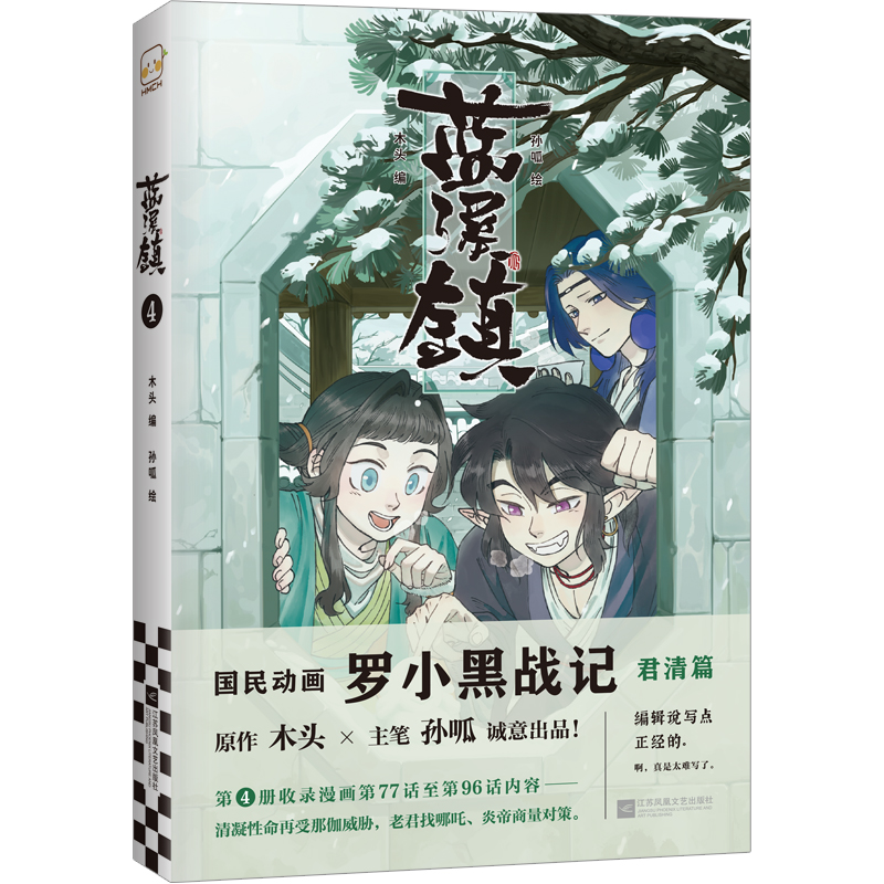 正版新书】蓝溪镇 4木头 编 孙呱 绘9787559474841