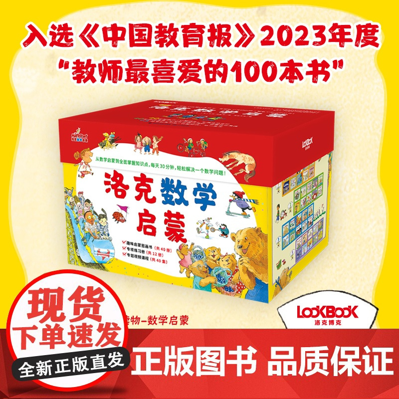 洛克数学启蒙(全40册)赠40个教学视频 赠12册练习册 适读年龄段3~9岁 洛克博克出品