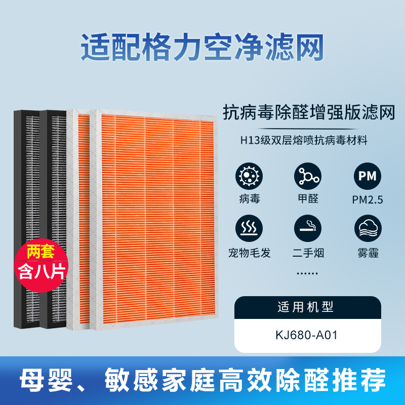 适配格力空气净化器滤网除醛除异味复合滤芯过滤芯【抗病毒重碳增强款】含8片