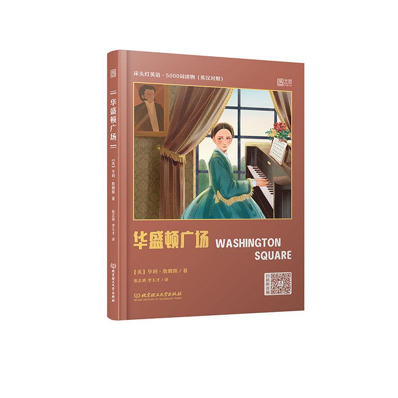 正版新书】华盛顿广场:英汉对照亨利·詹姆斯9787568287272