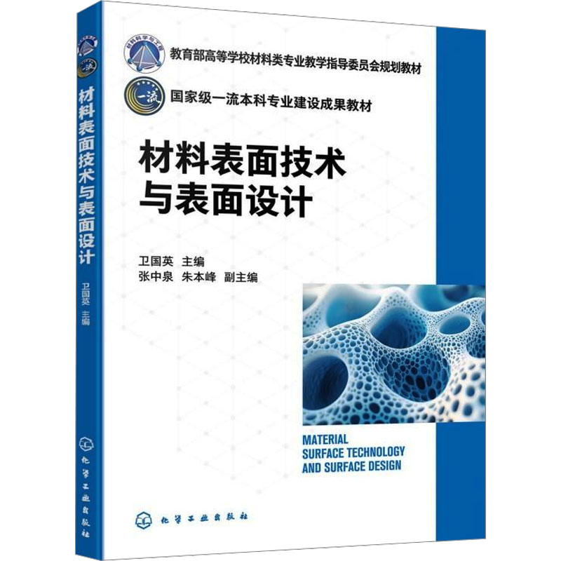 【M】材料表面技术与表面设计-9787122469861