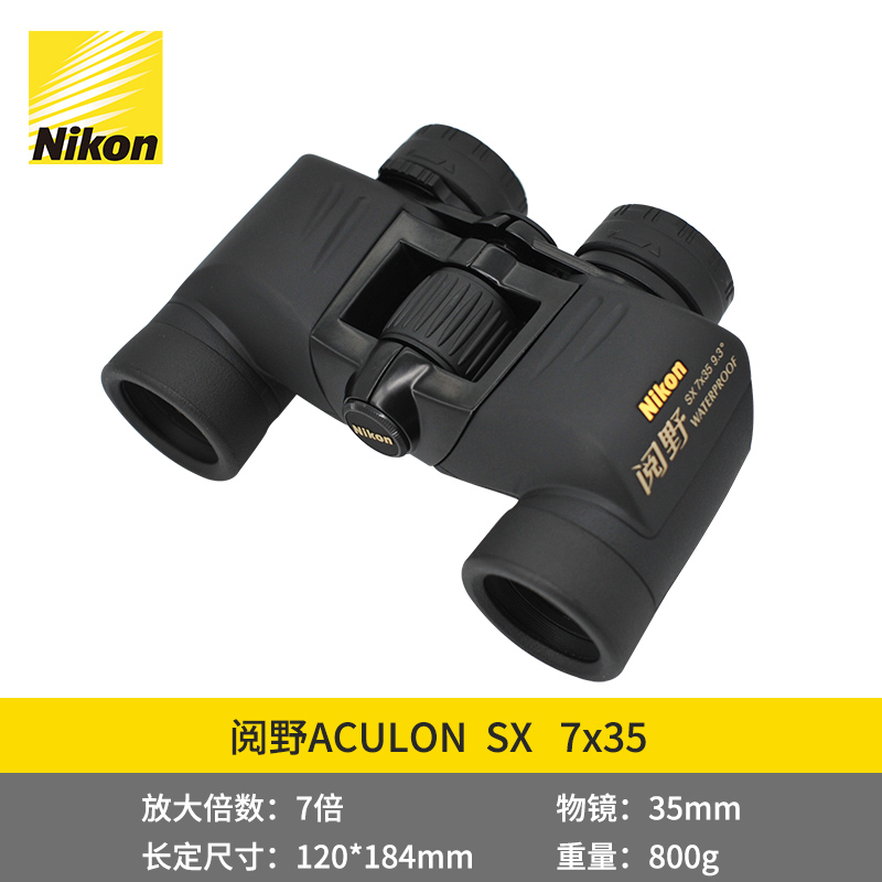 尼康(Nikon)阅野SX 7x35充氮防水防雾双筒望远镜