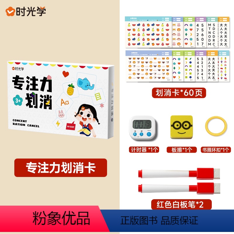 【赠计时器+板擦】专注力划消乐套装 【正版】时光学专注力划消卡注意力训练对对碰亲子玩具互动思维桌面游戏3-6-7岁儿童专