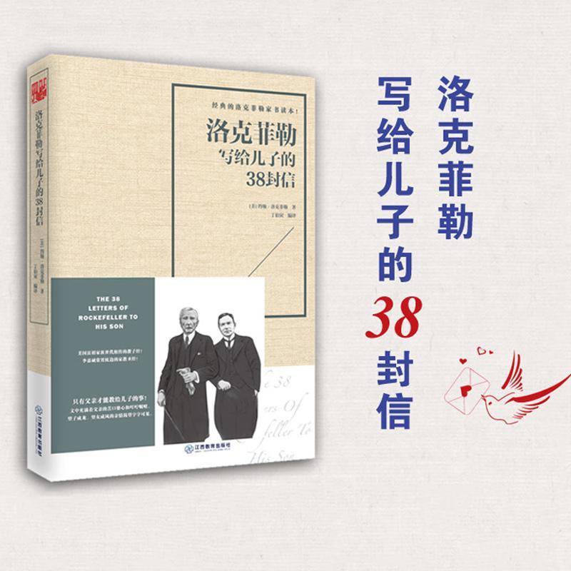 正版新书]洛克菲勒写给儿子的38封信约翰·洛克菲勒9787539297170高清大图