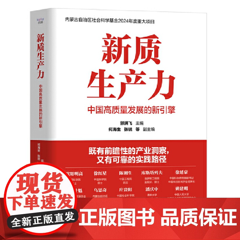 []新质生产力:中国高质量发展的新引擎 郭洪飞,何海生,张锐 内蒙古自治区社会科学基金2024年度重大项目高清大图