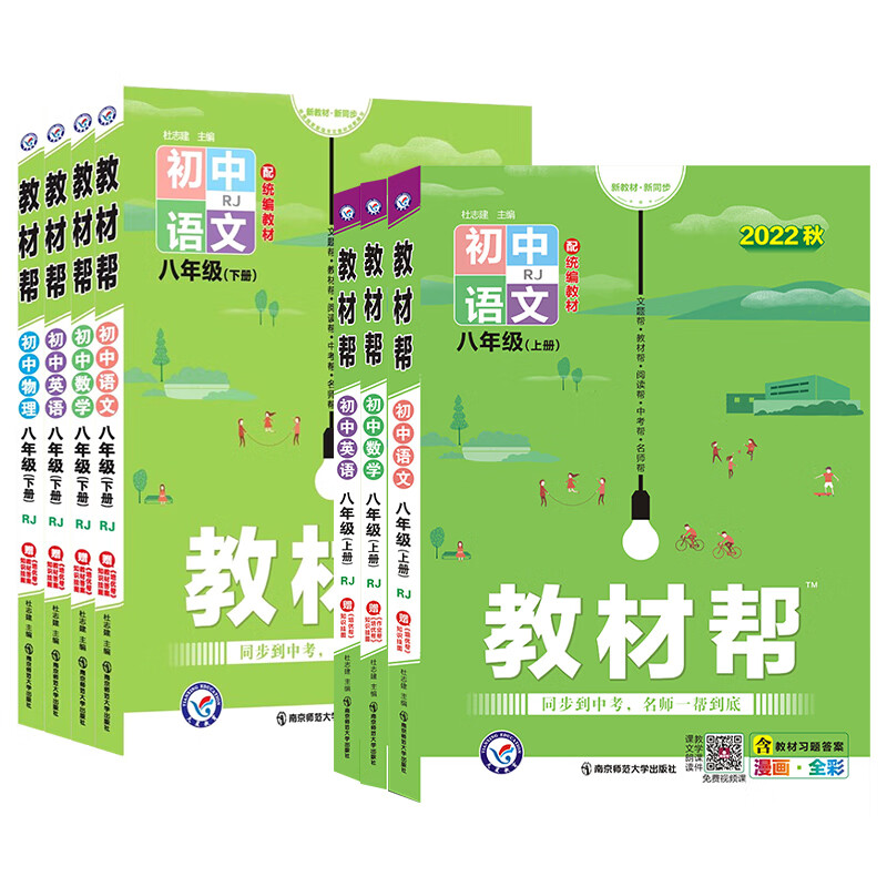 2023版教材帮八年级上册下册语文数学英语物理政治历史地理生物全套人教北师大华师初二中学教高清大图