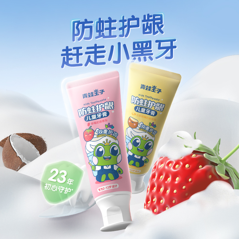 青蛙王子防蛀护龈儿童牙膏(草莓奶昔)+(生椰斑斓奶昔)共2支*50g送漱口杯+牙刷