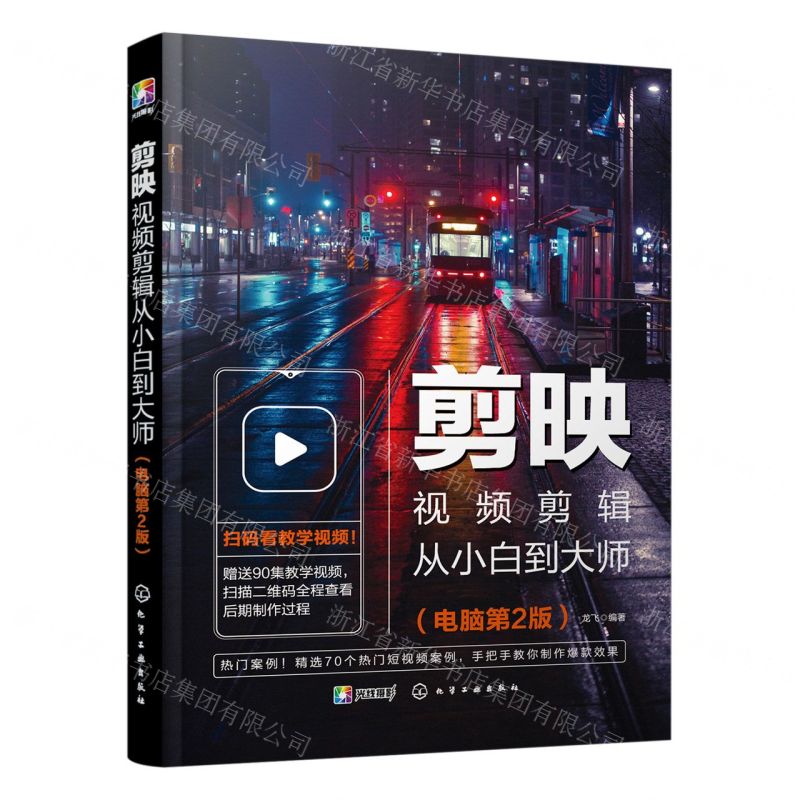 [N]剪映视频剪辑从小白到大师(电脑第2版)-9787122432506高清大图
