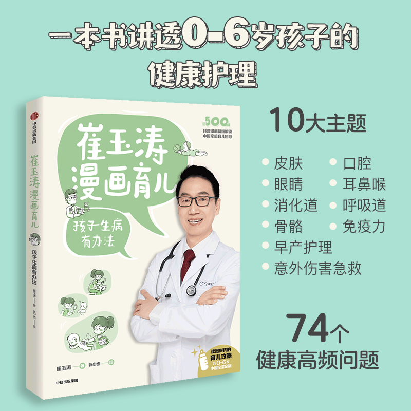 [正版]全套3册崔玉涛漫画育儿系列 日常养育能搞定+孩子生病有办法+科学喂养这样做 养育话题 育儿宝典 出版社 书店高清大图