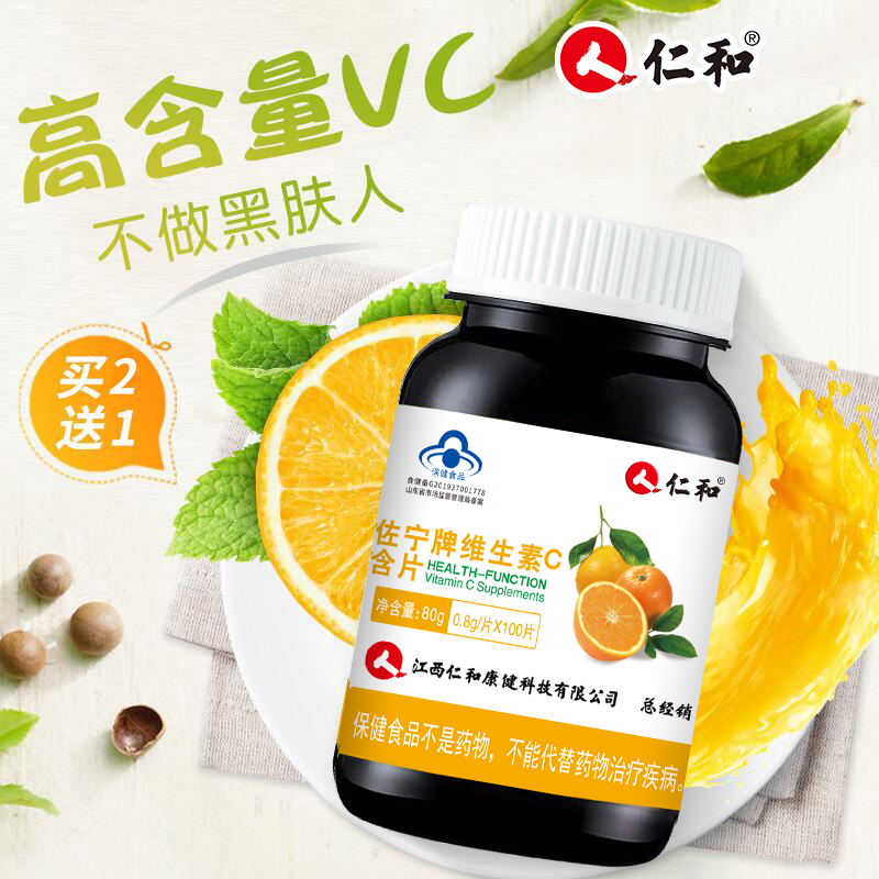 仁和佐宁牌维生素C含片1瓶