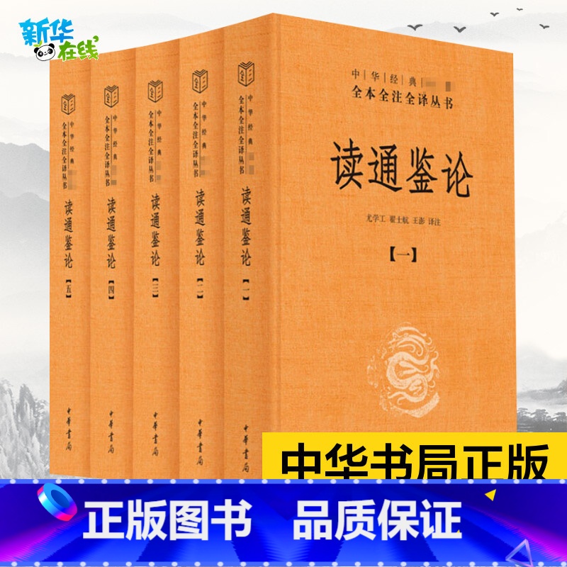 读通鉴论 【正版】 读通鉴论 全五册 精装 中华经典名著全本全注全译丛书 王夫之的历史观和政治思想倾向 中国通史学 资治