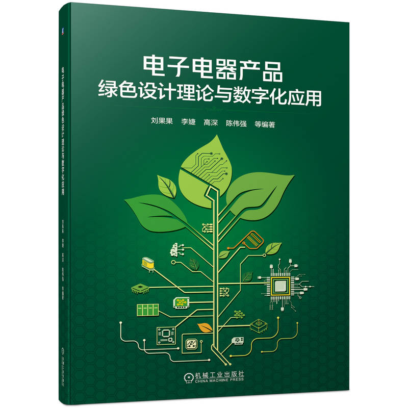 正版新书】电子电器产品绿色设计理论与数字化应用刘果果 李婕 高