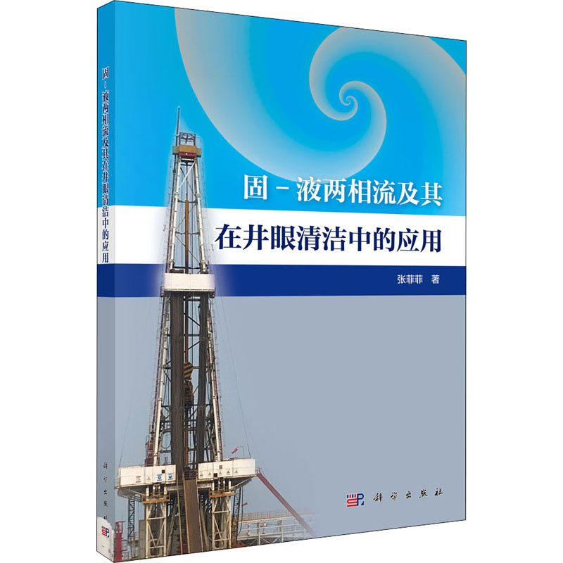 醉染图书固-液两相流及其在井眼清洁中的应用9787030651495