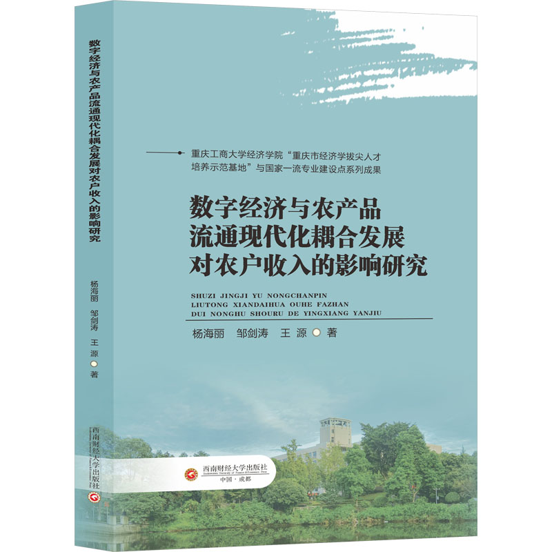 [N]数字经济与农产品流通现代化耦合发展对农户收入的影响研究-9787550462663高清大图