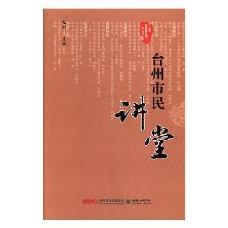 全新正版台州市民讲堂:第七辑9787505441002朝华出版社
