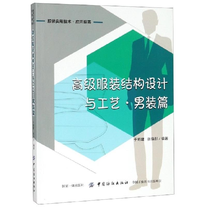 正版新书】高级服装结构设计与工艺(男装篇服装实用技术应用提高)