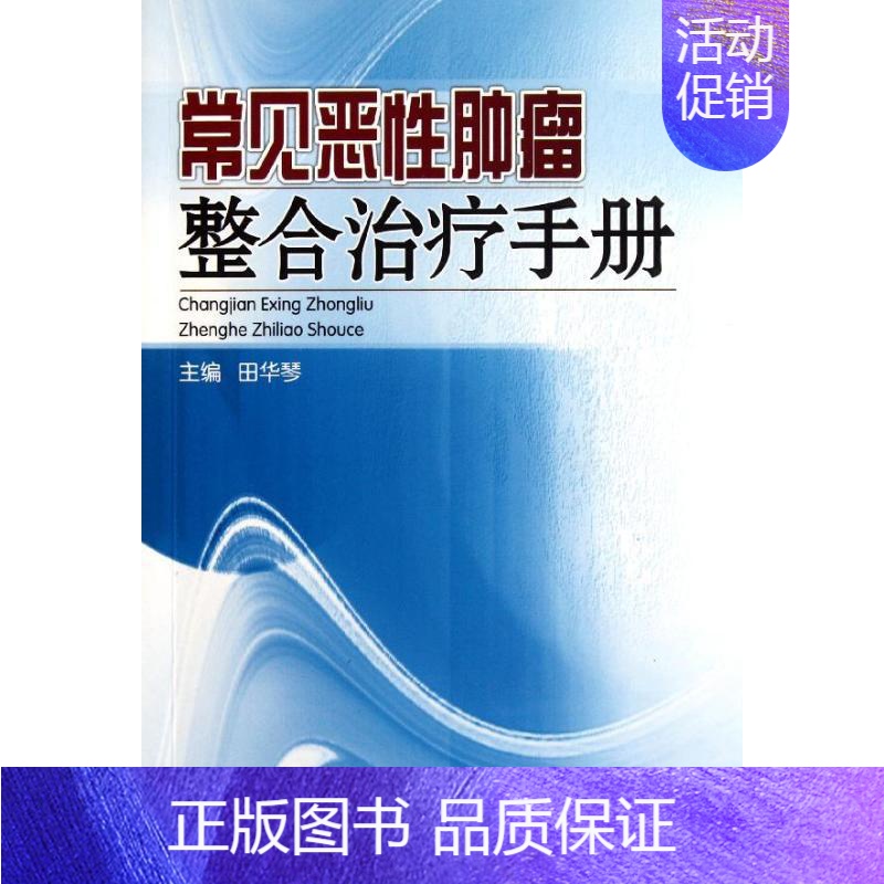 【正版】常见恶性肿瘤整合治疗手册 田华琴 内科医生临床治疗研究图书 医学类学习专业书籍 广东科学技术出版