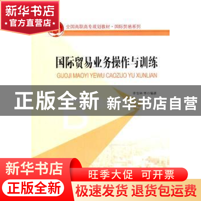 正版 国际贸易业务操作与训练 李金林等编著 北京大学出版社