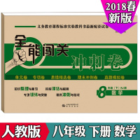 全能闯关冲刺卷八年级下册数学2018年春新人教版 初中学生8年级数学下学期教辅单元复习期中期末模拟考试测试卷子 八年级下