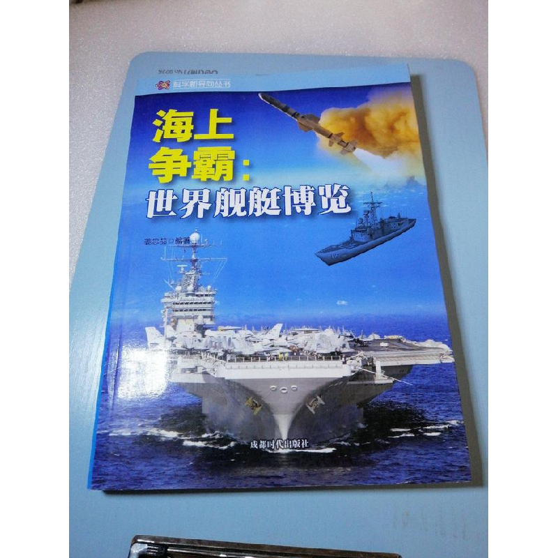 正版新书]科学新导向丛书:海上争霸-世界舰艇博览姜忠喆97875464