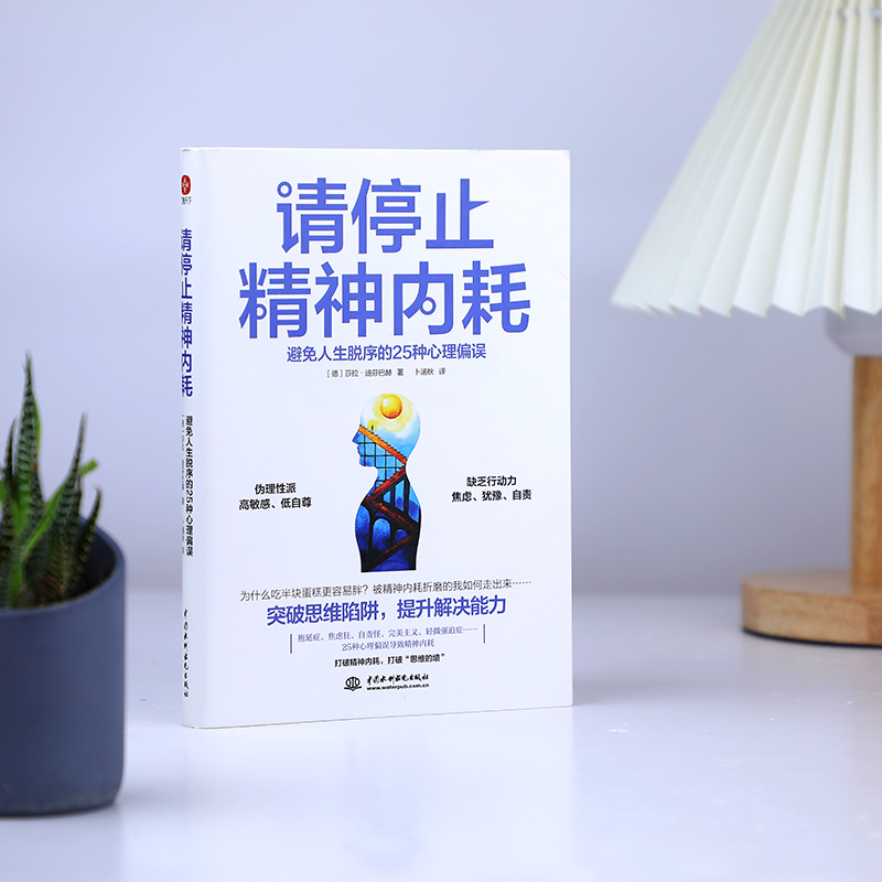 [M]请停止精神内耗 避免人生脱序的25种心理偏误-9787522604978高清大图
