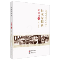 [正版] 但求深精新 陆熙炎传 朱晶高烨 老科学家学术成长资料采集工程 中国科学院院士传记丛书 人物传记