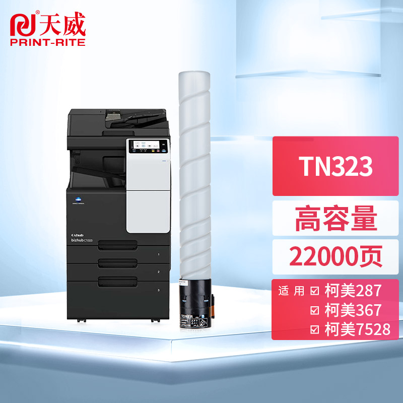 天威 TN323粉盒 适用柯美Konica Minolta bizhub 287墨盒367 7528 227 复印机墨粉盒高容量碳粉粉仓高清大图