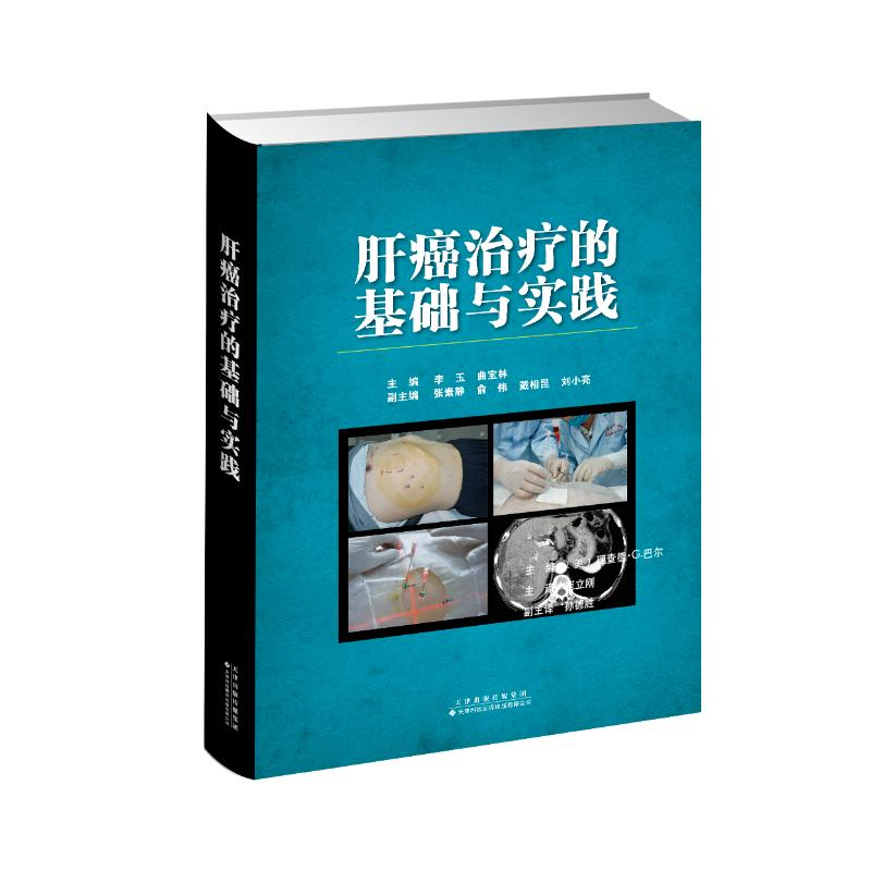 醉染图书肝癌治疗的基础与实践(精)9787543340374高清大图