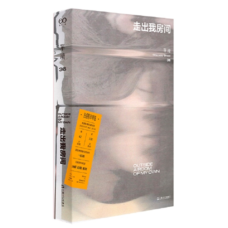 [正版] 单读 36 走出我房间 (如果你此刻破碎,勇气可能就藏在本能的后面) 吴琦 编 中国古代随笔文学 上海文艺出版