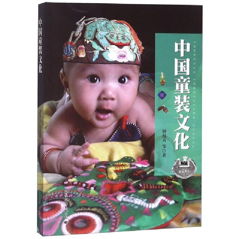 正版新书]中国童装文化钟漫天9787512510739高清大图