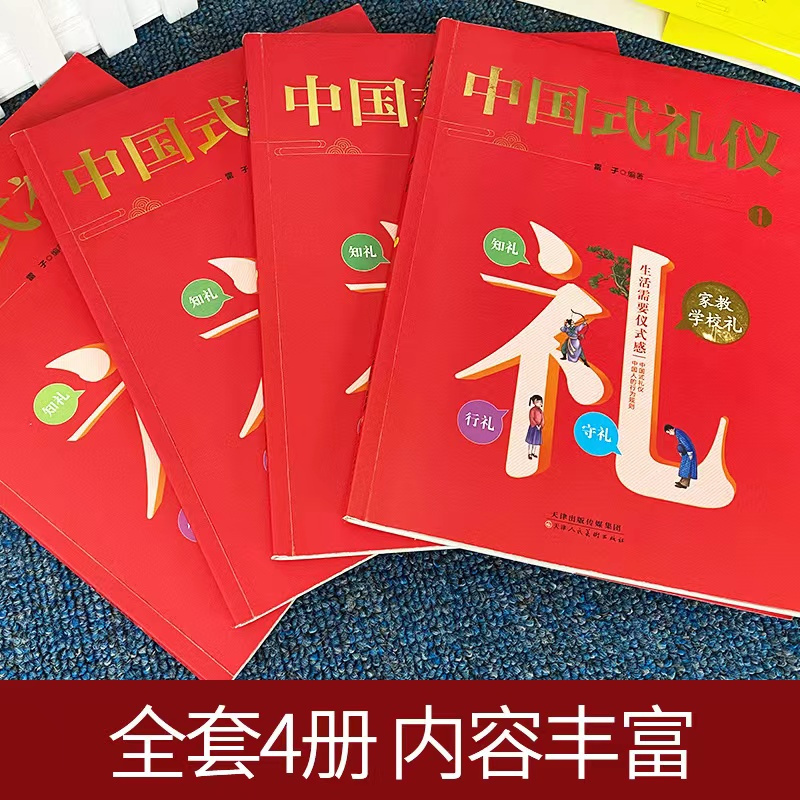 中国式礼仪 [正版]礼仪书籍 中国式礼仪 全套4册 孩子的第一本礼仪教养书 社交礼仪生活常识学校社会交往婚丧喜庆中国传统